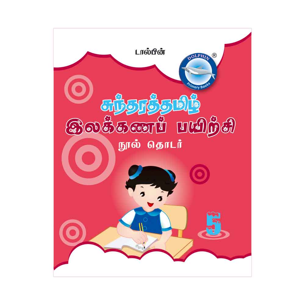 Sundara Tamil Elakkanam Grade 5
