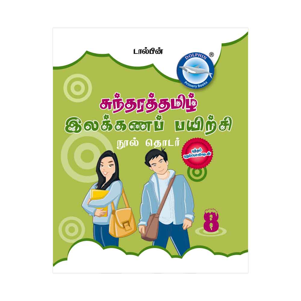 Sundara Tamil Elakkanam Grade 8